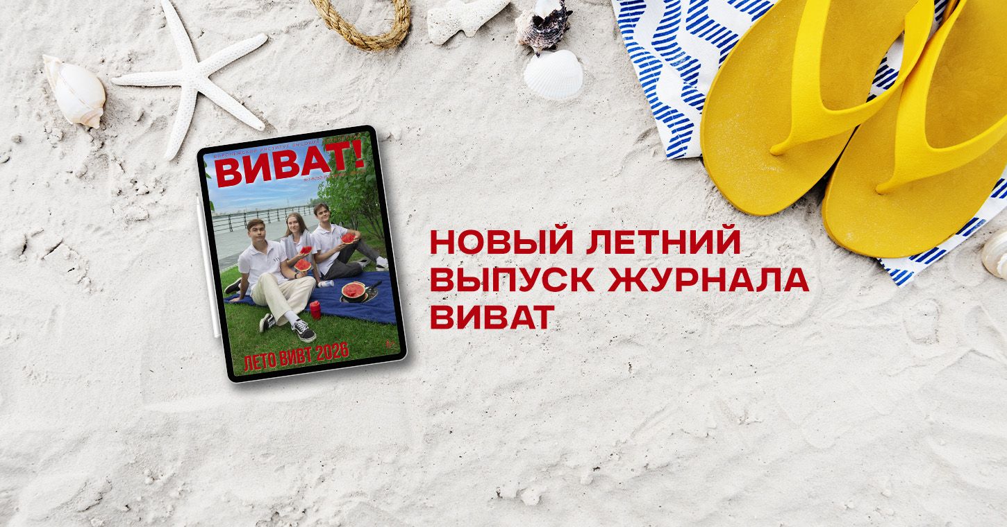 Новый летний выпуск журнала «ВИВАТ»